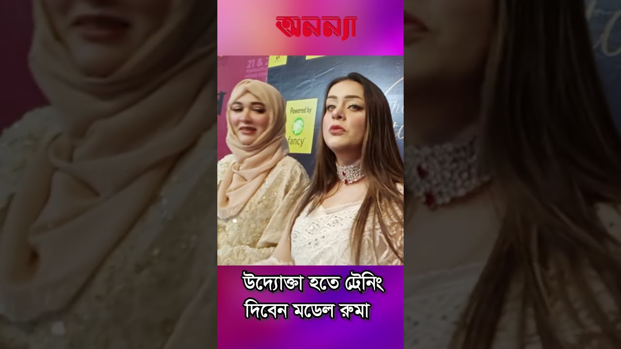 উদ্যোক্তা হতে ট্রেনিং দিবেন মডেল রুমা | Anannya Shorts| Sayed Ruma | Model Ahona | Project #anannya