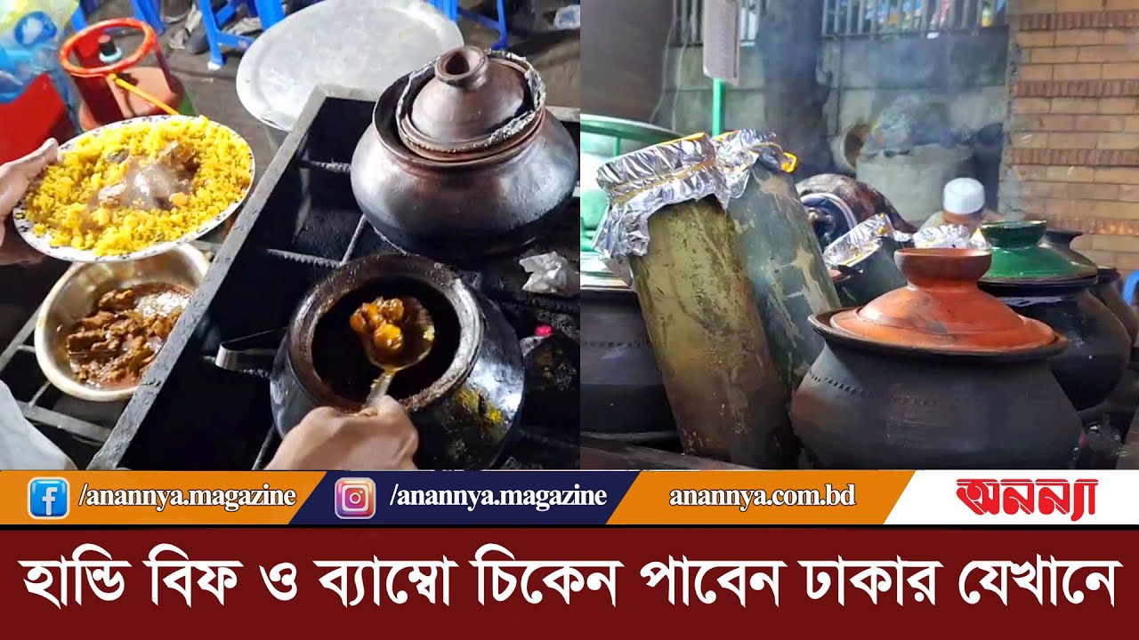 হান্ডি বিফ ও ব্যাম্বো চিকেন পাবেন ঢাকার যেখানে | Handi Beef | Bambo Chicken | Street Food | Anannya