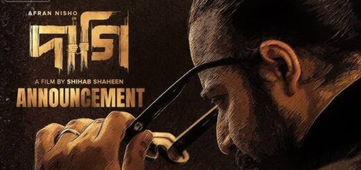 ‘দাগি’ আসছে এইবারের ঈদে