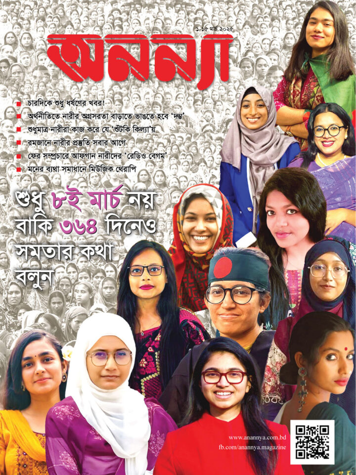 পাক্ষিক অনন্যা | ১-১৫ মার্চ ২০২৫