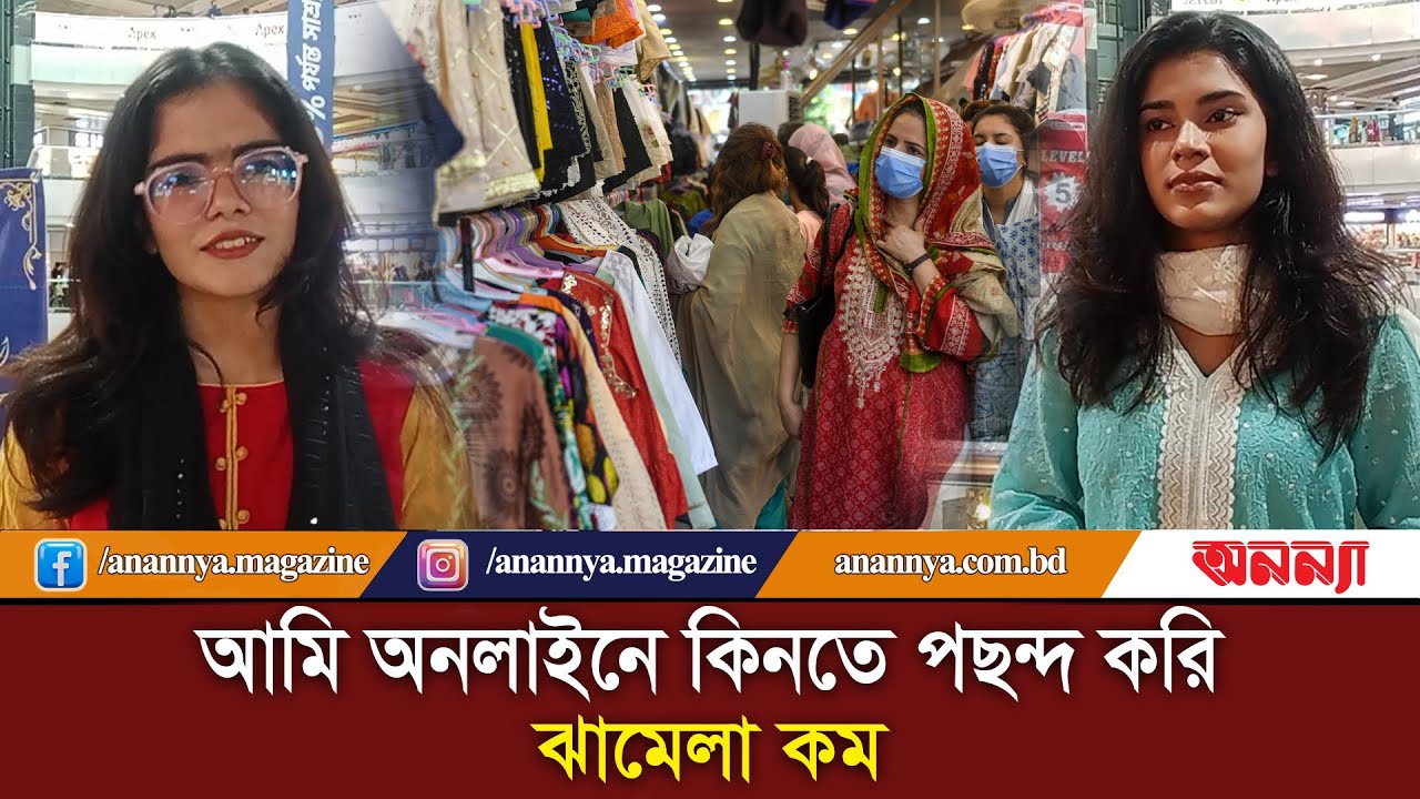 অনলাইনে কিনতে পছন্দ করি, ঝামেলা কম | Eid Shopping | Eid Market | Online Shopping | Anannya | Dress