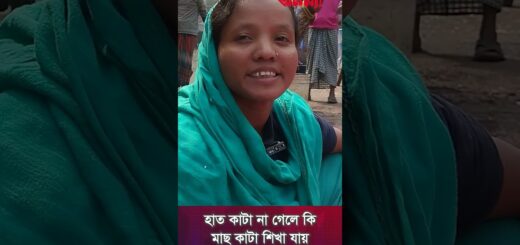 হাত কা*টা না গেলে কি মাছ কা*টা শিখা যায় | Fish Cutting
