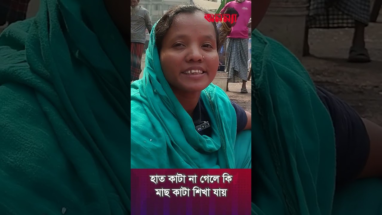 হাত কা*টা না গেলে কি মাছ কা*টা শিখা যায় | Fish Cutting