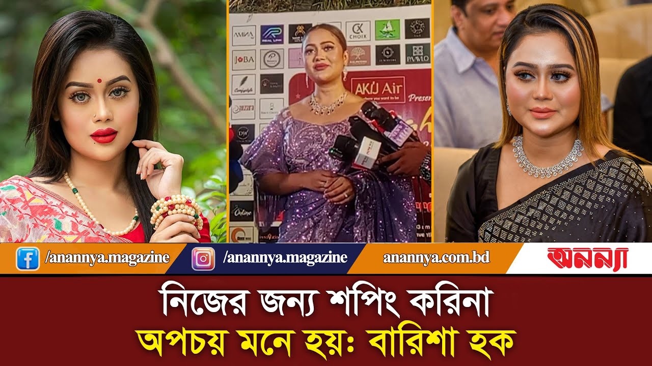 আমার ঈদের বাজেট জিরো: বারিশা হক | Barisha Haque | BD Model | Brand Promoter | Barisha-tony | Eid
