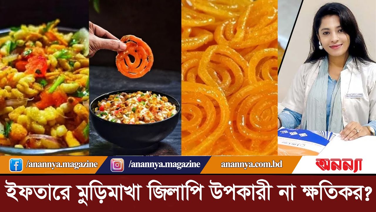ইফতারে মুড়িমাখায় জিলাপি উপকারী না ক্ষতিকর? Jilapi | Muri Makha | Special Iftar | Healthy Iftar