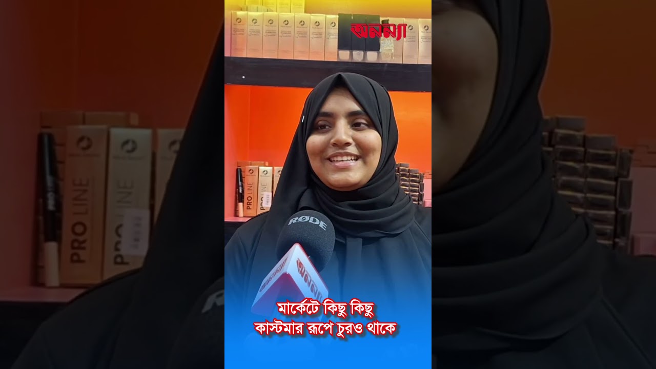 মার্কেটে কাস্টমার রুপে চোরও থাকে | Customer Thief | Eid Shopping | Eid 2025 | Cosmatics Brand| Reels