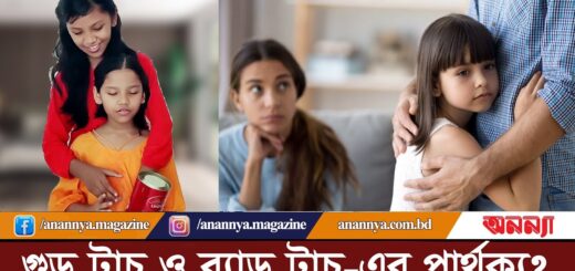 শিশুকে যেভাবে বুঝাতে হবে গুড টাচ ও ব্যাড টাচ-এর পার্থক্য | Good Touch | Bad Touch | Social Awareness