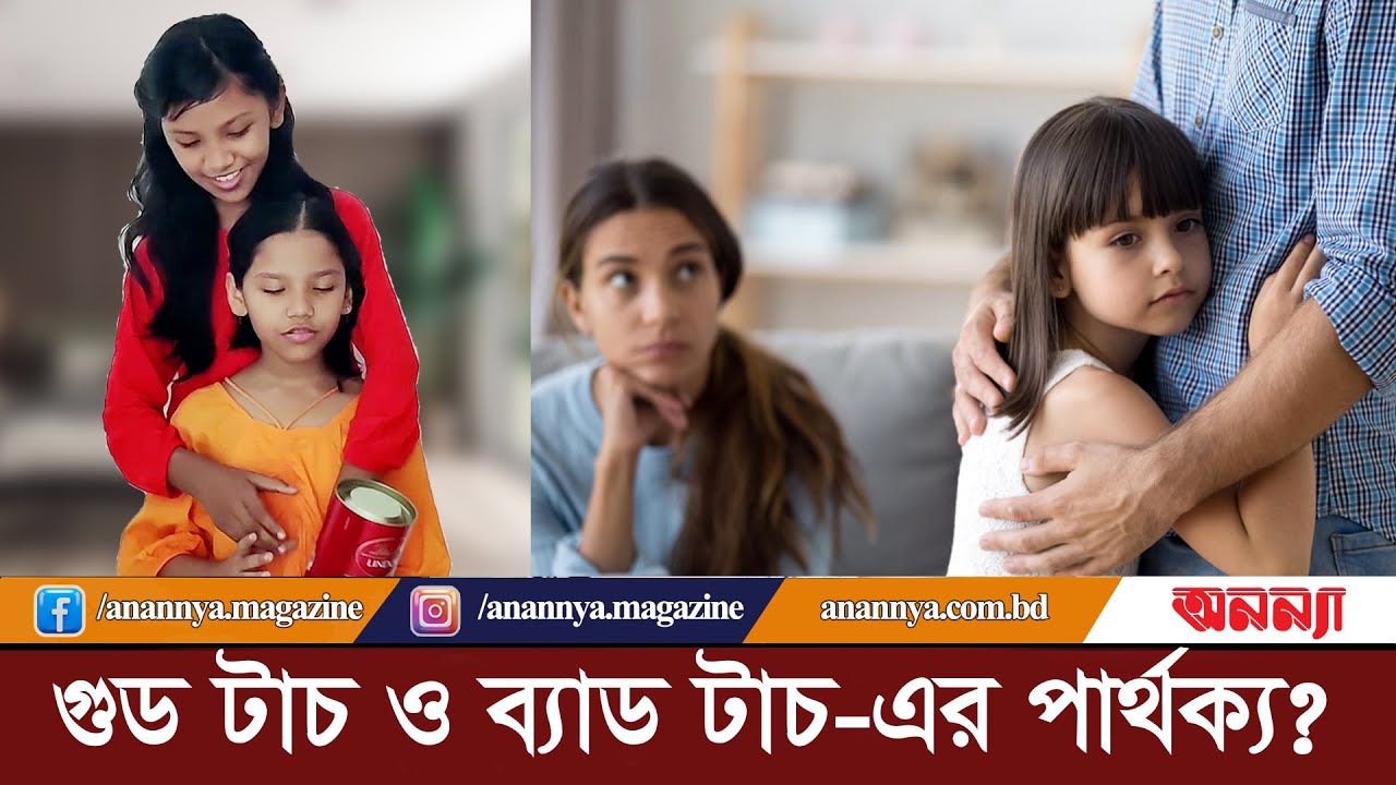 শিশুকে যেভাবে বুঝাতে হবে গুড টাচ ও ব্যাড টাচ-এর পার্থক্য | Good Touch | Bad Touch | Social Awareness