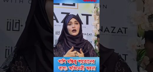 খালি মস্তিষ্ক শয়তানের বাসা: অভিনেত্রী অহনা | Ahona Rahman | Work Lady | Business women | Hijab Girl