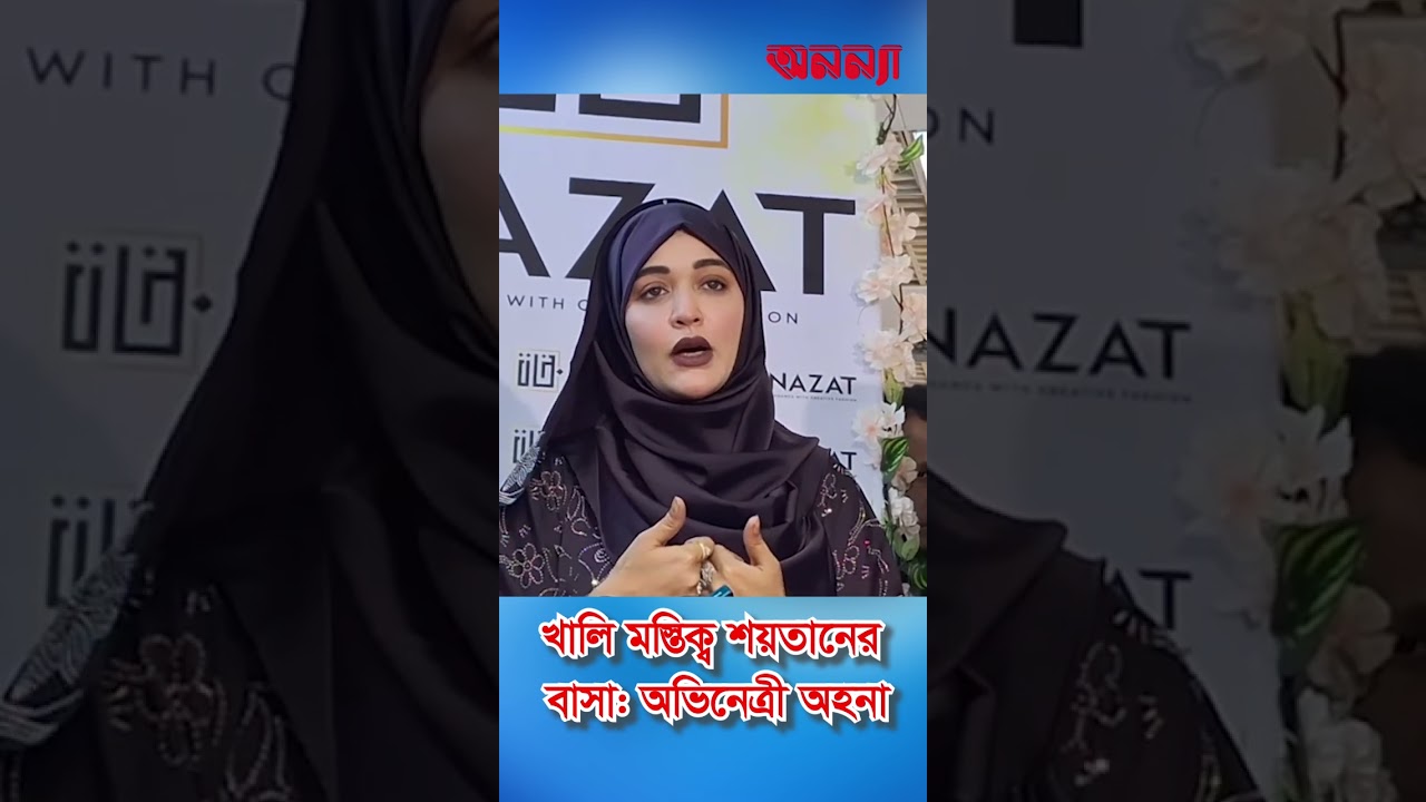খালি মস্তিষ্ক শয়তানের বাসা: অভিনেত্রী অহনা | Ahona Rahman | Work Lady | Business women | Hijab Girl