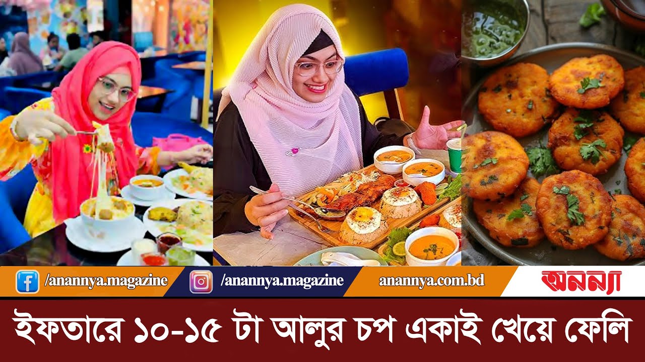 ইফতারে ১০-১৫ টা আলুর চপ একাই খেয়ে ফেলি: ফুড আপ্পি | Food Appi | Alur Chop | Ifter party | Ramjan