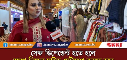 সেল্ফ ডিপেন্ডেন্ট হতে হলে আগে নিজের মাইন্ড সেটআপ করতে হবে | Women Entrepreneurs | Anannya