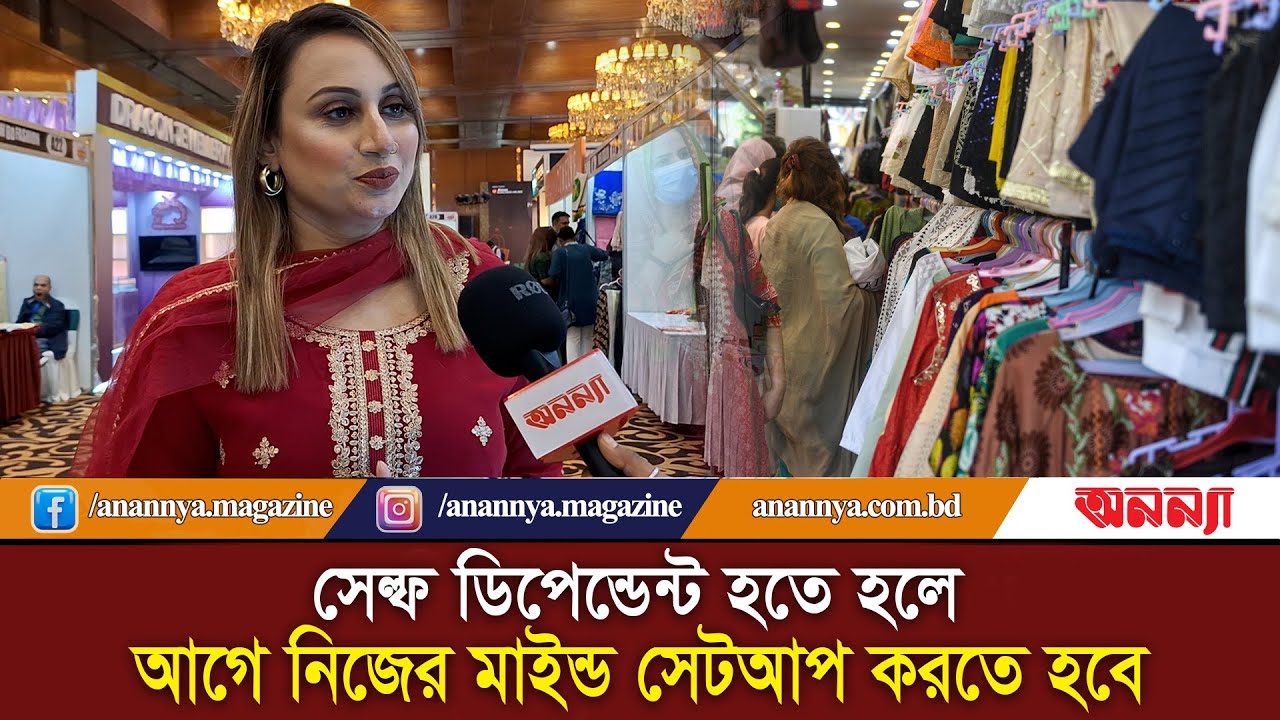 সেল্ফ ডিপেন্ডেন্ট হতে হলে আগে নিজের মাইন্ড সেটআপ করতে হবে | Women Entrepreneurs | Anannya