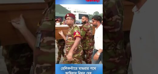 সেনাবাহিনীর হেলিকপ্টারে মাগুরা নিয়ে যাওয়া হচ্ছে আছিয়ার ম&#8217; র&#8217; দে&#8217;হ। Achiya | BD army| Magura| anannya