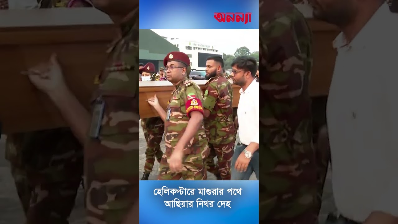 সেনাবাহিনীর হেলিকপ্টারে মাগুরা নিয়ে যাওয়া হচ্ছে আছিয়ার ম’ র’ দে’হ। Achiya | BD army| Magura| anannya