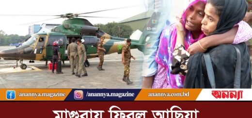 সেনাবাহিনীর হেলিকপ্টারে মাগুরায় নিয়ে যাওয়া হচ্ছে আছিয়ার মর/দে*হ | Achia | Magura | Anannya | BD army