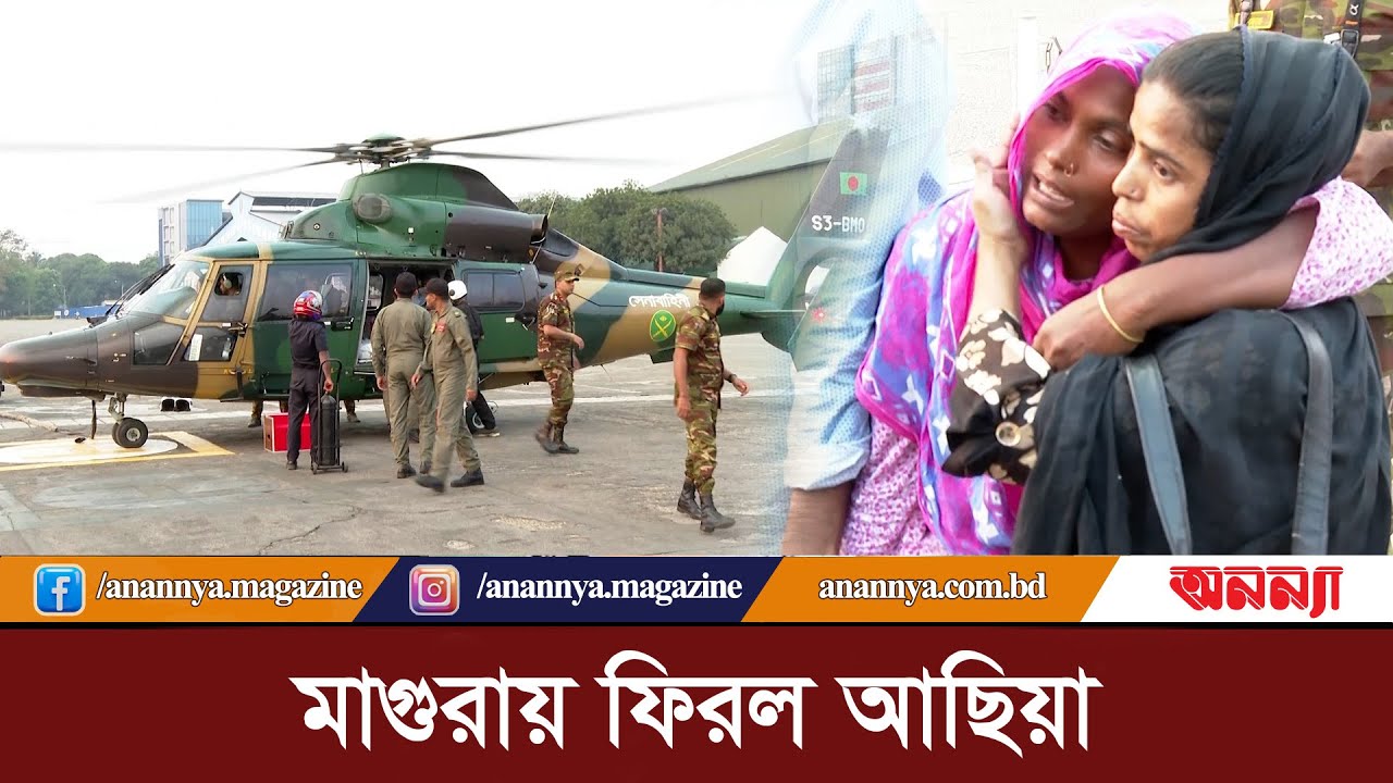 সেনাবাহিনীর হেলিকপ্টারে মাগুরায় নিয়ে যাওয়া হচ্ছে আছিয়ার মর/দে*হ | Achia | Magura | Anannya | BD army