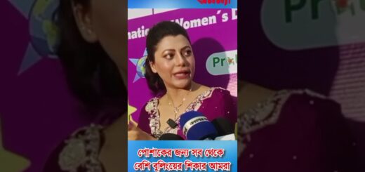 সব থেকে বুলিংয়ের শিকার অভিনেত্রীরা | Actress | Tanzika Amin | BD Model | Dress Code | Cybar Attack