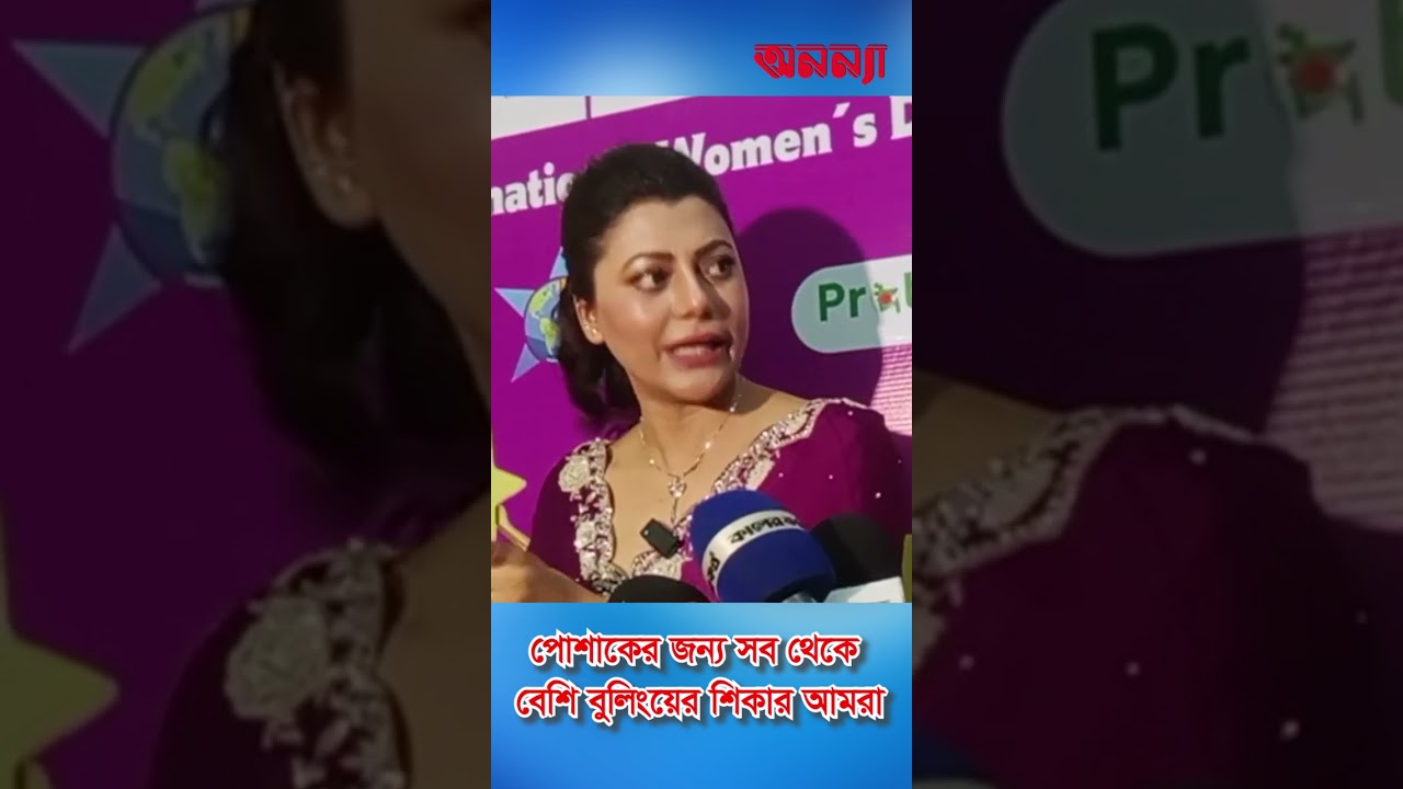 সব থেকে বুলিংয়ের শিকার অভিনেত্রীরা | Actress | Tanzika Amin | BD Model | Dress Code | Cybar Attack