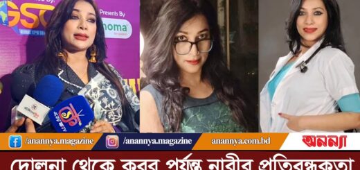 দোলনা থেকে কবর পর্যন্ত নারীর প্রতিবন্ধকতা: ডা. সাবরিনা | Dr. Sabrina| Female Protest| Ananya Digital