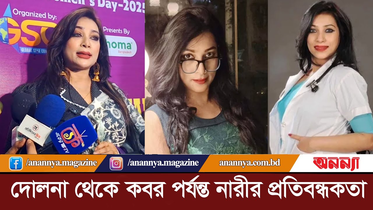 দোলনা থেকে কবর পর্যন্ত নারীর প্রতিবন্ধকতা: ডা. সাবরিনা | Dr. Sabrina| Female Protest| Ananya Digital