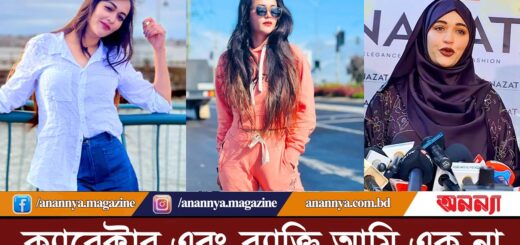 ক্যারেক্টার এবং ব্যাক্তি আমি এক না: অভিনেত্রী অহনা | Ahona Rahman | BD Model | Actress | Eid Natok
