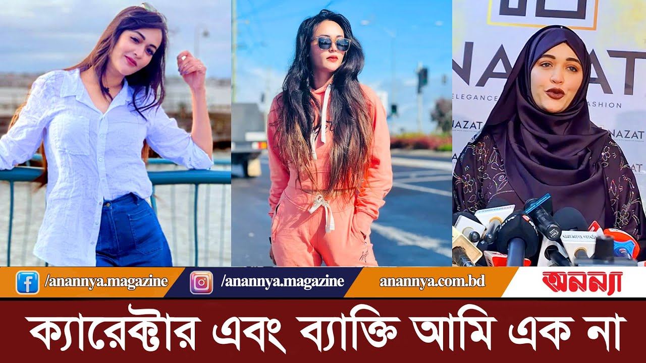 ক্যারেক্টার এবং ব্যাক্তি আমি এক না: অভিনেত্রী অহনা | Ahona Rahman | BD Model | Actress | Eid Natok