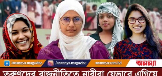 তরুণদের রাজনীতিতে নারীরা যেভাবে এগিয়ে | Politics | Tasnim Zara | Nusrat | Samnta | Anannya Digital
