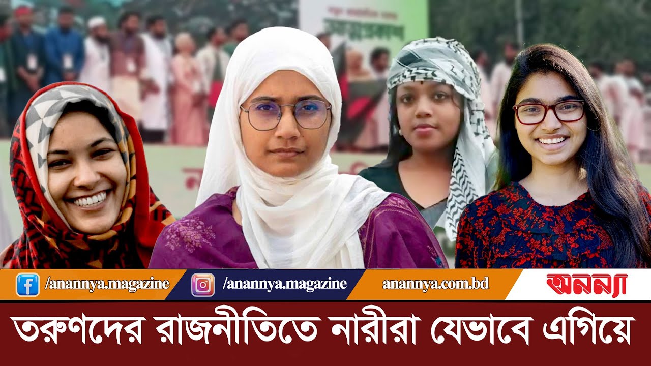 তরুণদের রাজনীতিতে নারীরা যেভাবে এগিয়ে | Politics | Tasnim Zara | Nusrat | Samnta | Anannya Digital