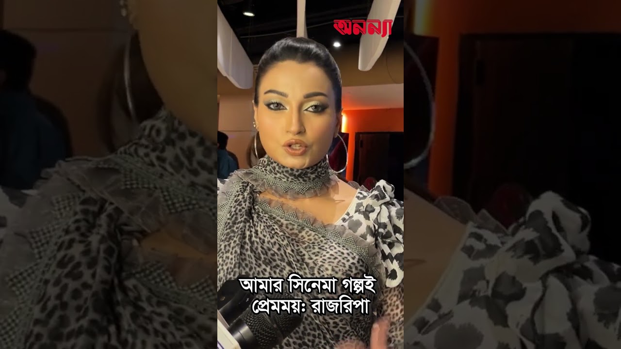 আমার সিনেমার গল্পই প্রেমময়: রাজরিপা |Raj Ripa | Lovely Story| Bangla News Movie| New Cinema| Anannya