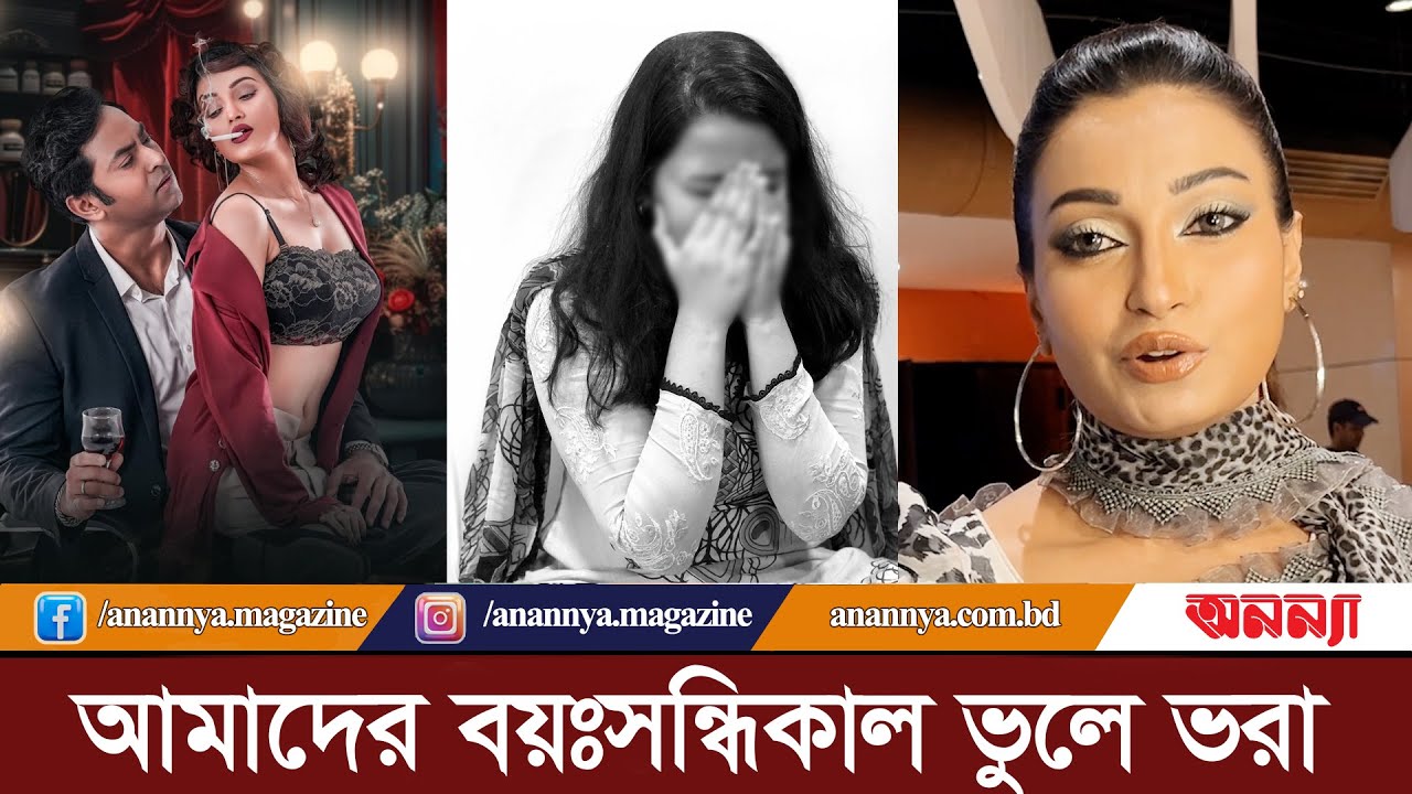আমাদের বয়ঃসন্ধিকাল ভুলে ভরা: চিত্রনায়িকা রাজরিপা |Adolescence | Raj Ripa | Actress| Anannya Digital