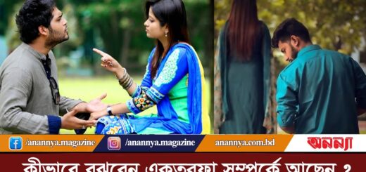 যেভাবে বুঝবেন একতরফা সম্পর্কের কারণগুলো কি? Anannya Digital | One side relationship| Relation Couse