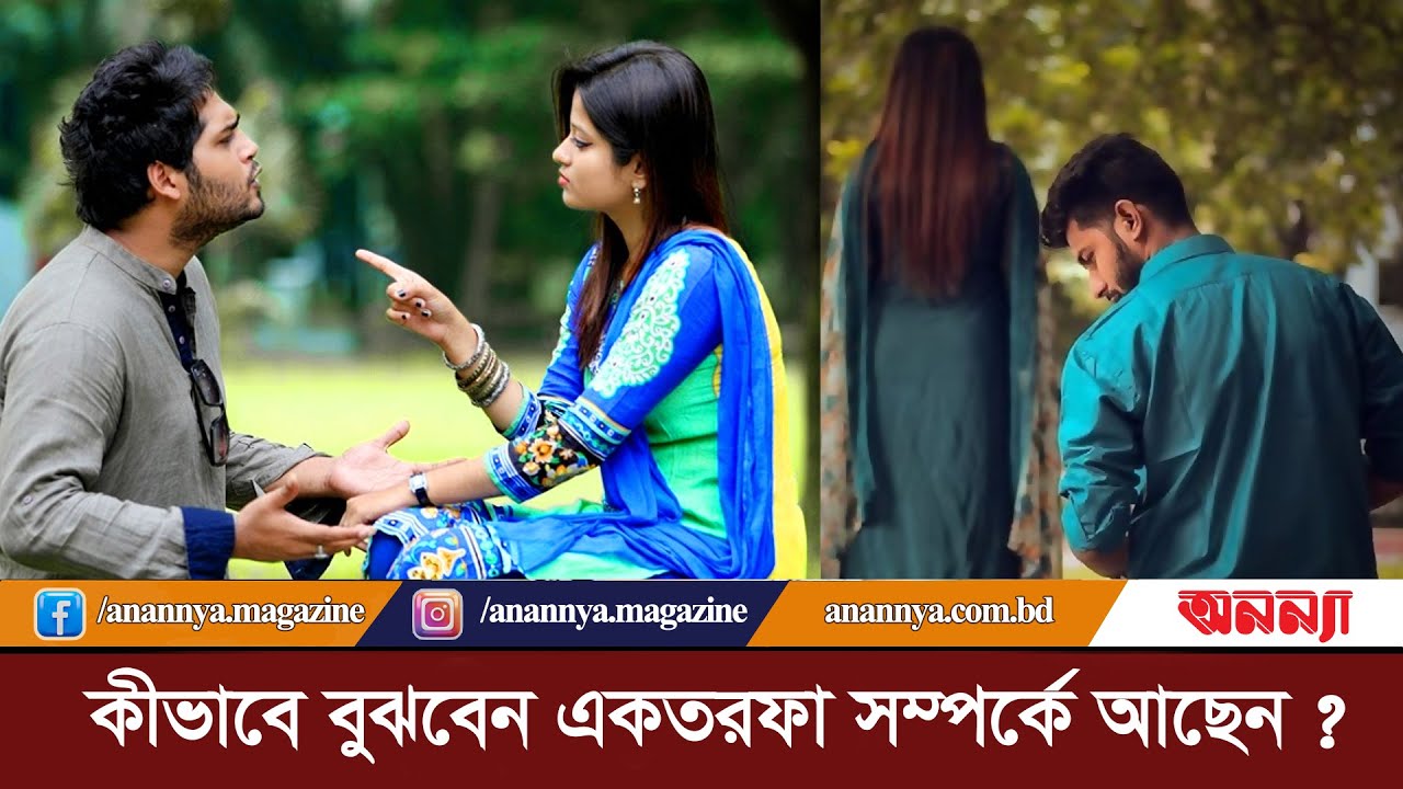 যেভাবে বুঝবেন একতরফা সম্পর্কের কারণগুলো কি? Anannya Digital | One side relationship| Relation Couse