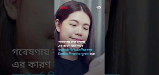 ছোট ভিডিওগুলো কি আমাদের মস্তিষ্ককে বদলে দিচ্ছে? | Anannya | DW