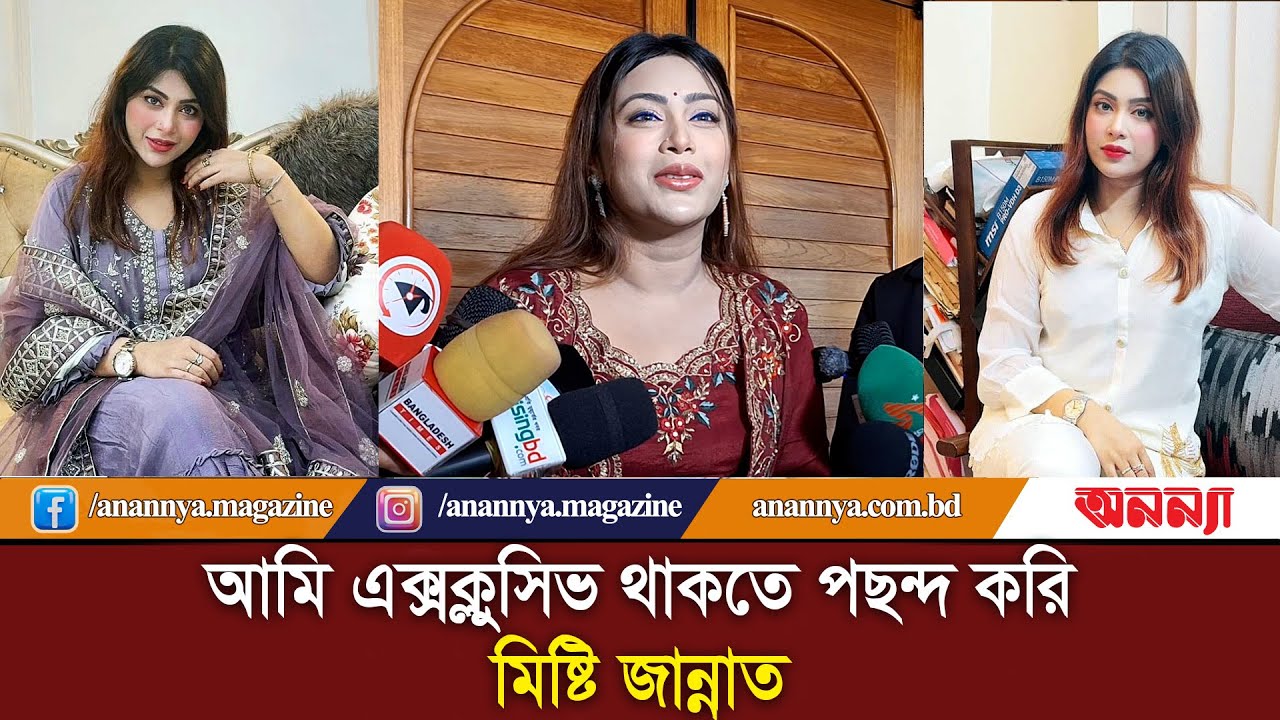 ঈদের শপিং দুবাই থেকে করা, সবই গিফট, কিনি নাই: মিষ্টি জান্নাত | Misty Jannat | Actress | BD Model