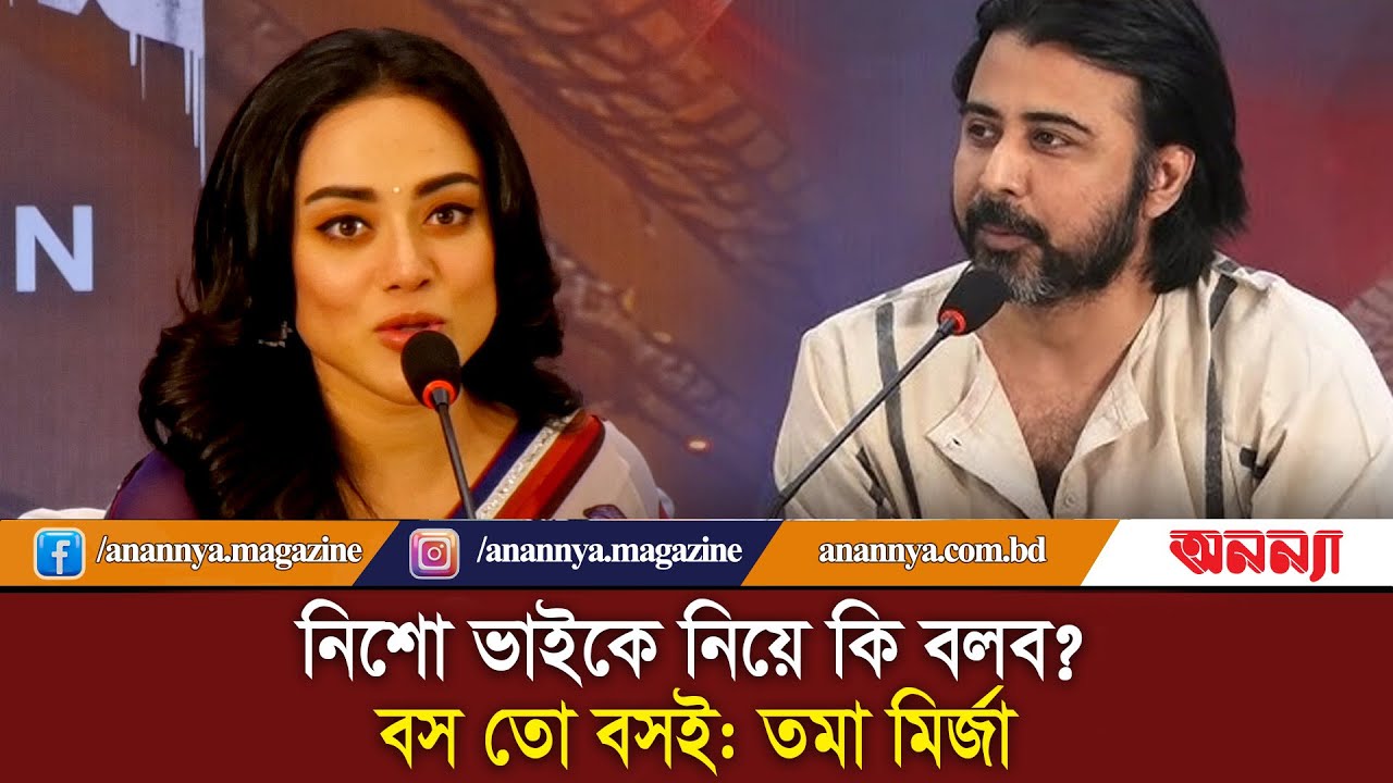 নিশানকে ভালোবাসি যেমনটা, মাসুদকেও বাসতাম: তমা মির্জা | Daagi | Afran Nisho | Tama Mirza | Eid Movie