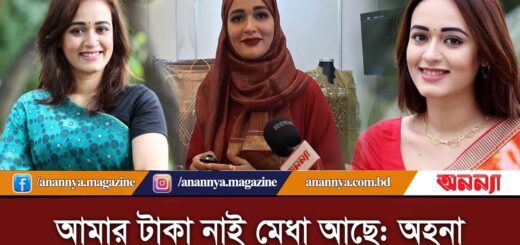 আমার টাকা নাই মেধা আছে: অভিনেত্রী অহনা | Ahona Rahman | BD Actress | BD Model | Anannya Digita