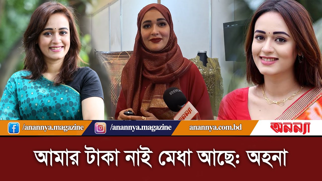 আমার টাকা নাই মেধা আছে: অভিনেত্রী অহনা | Ahona Rahman | BD Actress | BD Model | Anannya Digita