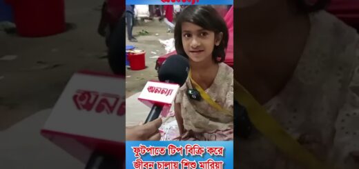 ফুটপাতে টিপ বিক্রি করে জীবিকা চালায় শিশু মারিয়া | Child Labour | Foot Over | Life struggle | Earning