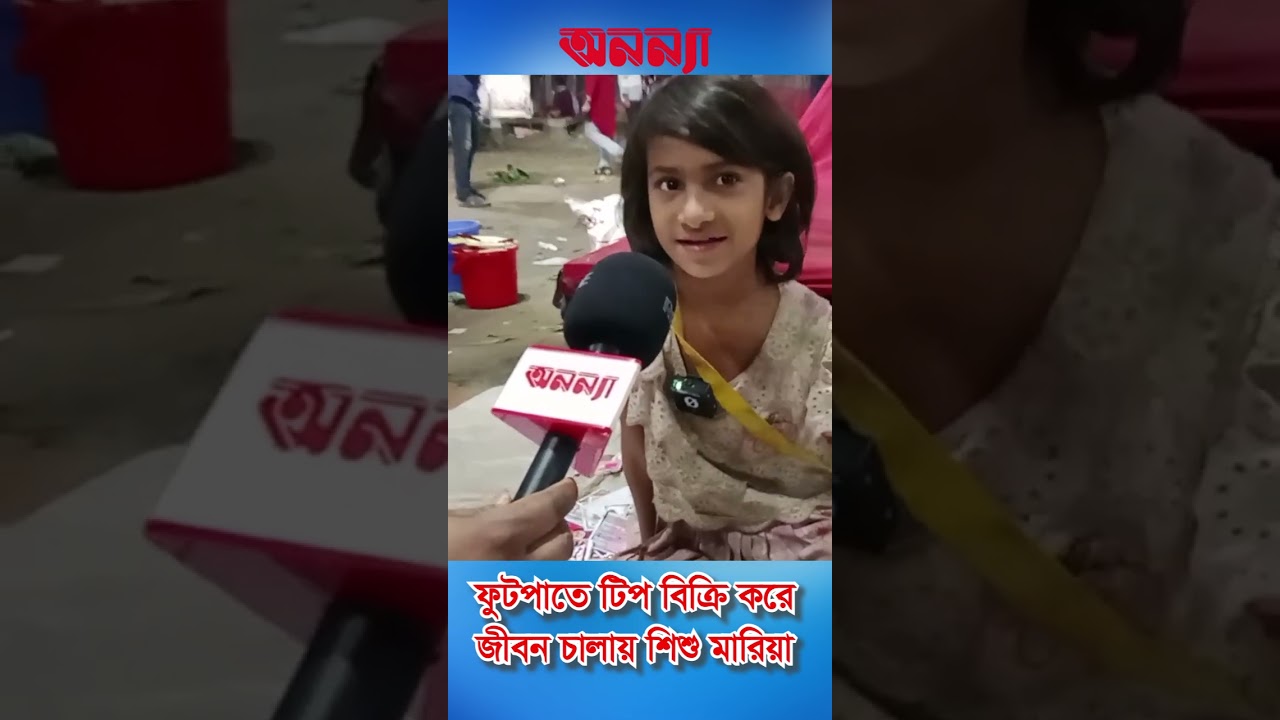 ফুটপাতে টিপ বিক্রি করে জীবিকা চালায় শিশু মারিয়া | Child Labour | Foot Over | Life struggle | Earning