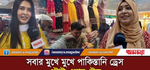 সবার মুখে মুখে এবার পাকিস্তানি ড্রেস | Pakistani Dress | Trends | Eid Shopping | Anannya | Eid Dress