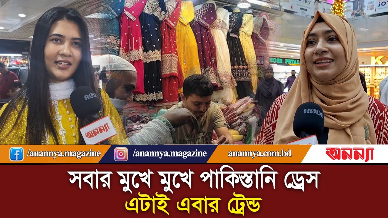 সবার মুখে মুখে এবার পাকিস্তানি ড্রেস | Pakistani Dress | Trends | Eid Shopping | Anannya | Eid Dress