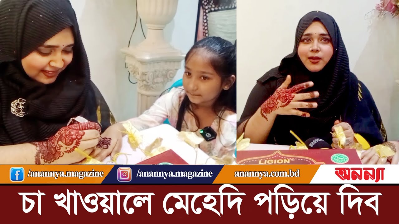 যে কোনো অজুহাতে মেহেদি পরা যায় | Mehedi | Eid Festive| Eid Ul Fitar| Eid Market| Hand Write| Anannya