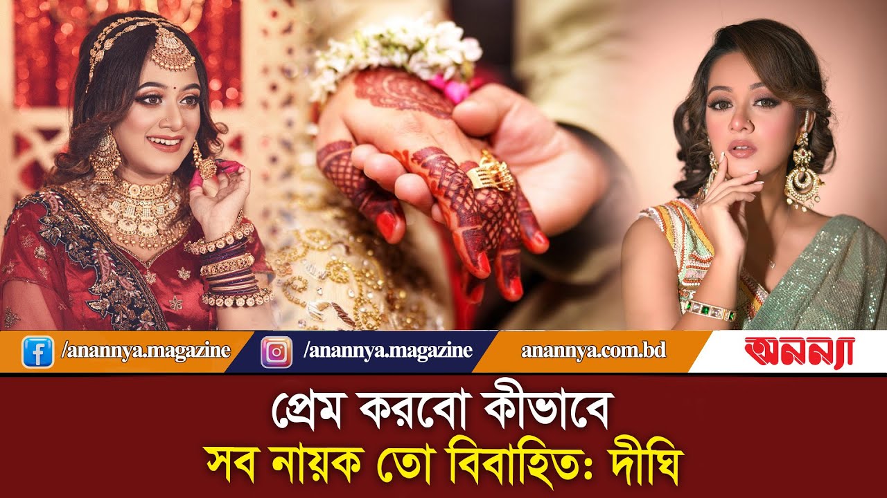 প্রেম করবো কীভাবে, সব নায়ক তো বিবাহিত: দীঘি | Prarthana Fardin Dighi | Anannya Digital