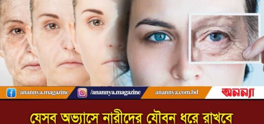 যেসব অভ্যাসে নারীদের যৌবন ধরে রাখবে  | How to Stay Young | Anannya