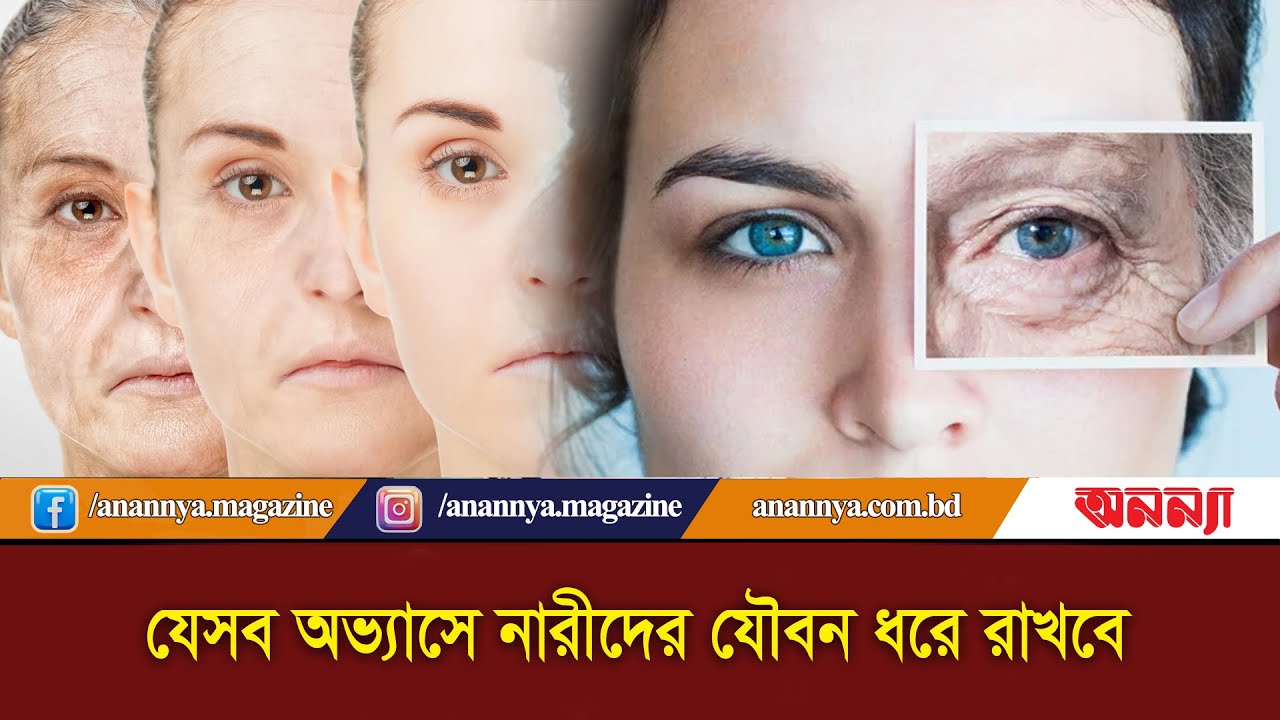 যেসব অভ্যাসে নারীদের যৌবন ধরে রাখবে | How to Stay Young | Anannya