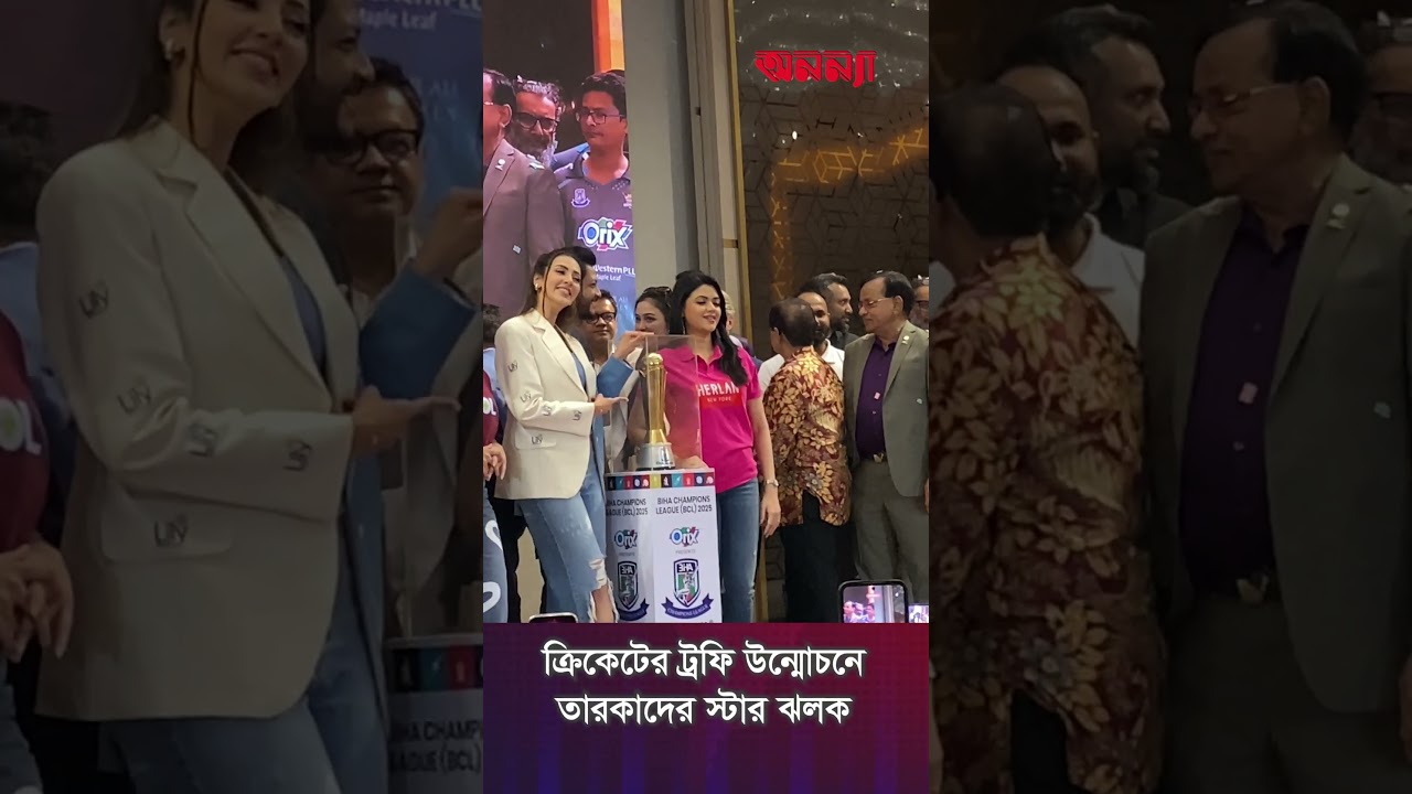 ক্রিকেটের ট্রফি উন্মোচনে তারকাদের স্টার ঝলক