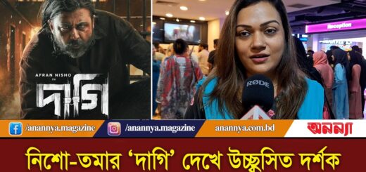 নিশো-তমার &#8216;দাগি&#8217; দেখে উচ্ছ্বসিত দর্শক | Afran Nisho | Daagi | Movie Review | Eid Cinema | Viral Clip