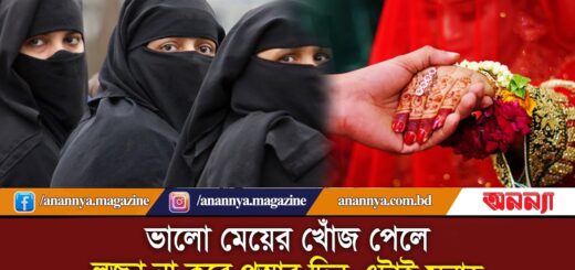 ভালো মেয়ের খোঁজ পেলে লজ্জা না করে প্রস্তাব দিন-এটাই সুন্নাহ | Biyer Prostab | Anannya