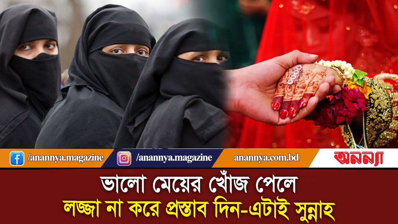 ভালো মেয়ের খোঁজ পেলে লজ্জা না করে প্রস্তাব দিন-এটাই সুন্নাহ | Biyer Prostab | Anannya